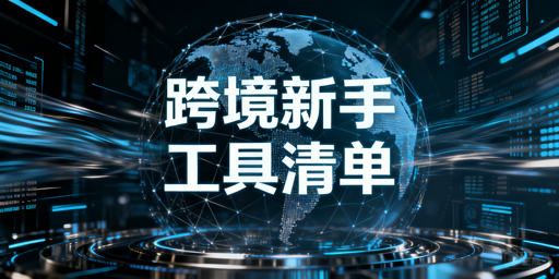 跨境电商新手必备运营工具推荐及配置指南