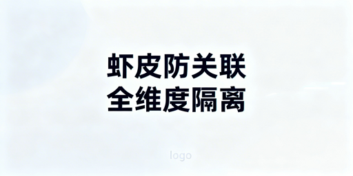 Shopee团队防关联：全链路隔离实操指南