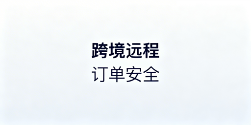 出差远程处理亚马逊订单：安全高效操作指南