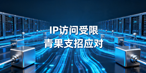 代理IP访问受限：两类成因与应对方案