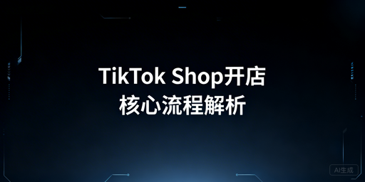 2026年TikTok Shop开店全流程及多店防关联指南