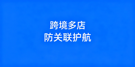 异地跨境电商团队：防关联浏览器保障多店铺安全与协作