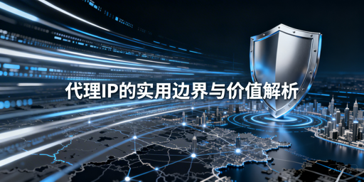 代理IP核心作用有哪些？合规场景有哪些？