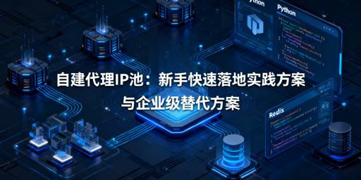 新手能快速自建代理IP池吗？附替代方案