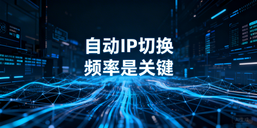 2026自动IP切换选型指南：实现方式与频率设置解析