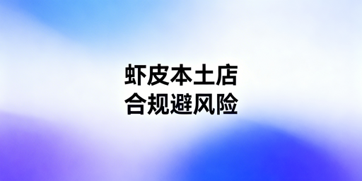 Shopee本土店合规运营与风控全指南