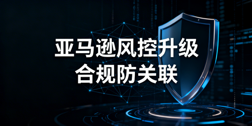 2026亚马逊新店：合规防关联避坑与工具选购