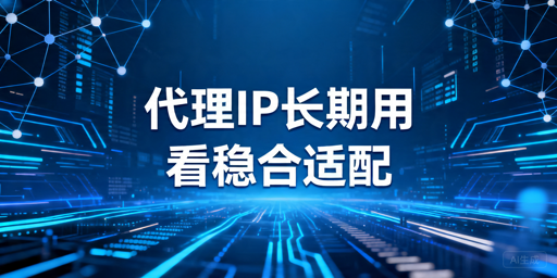 2026年代理IP避坑指南：稳定性、合规性和场景适配怎么看？