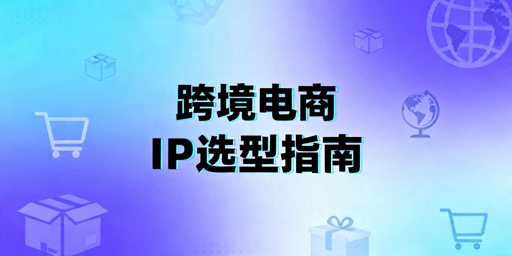 跨境电商数据分析代理IP选型指南：场景匹配与避坑要点