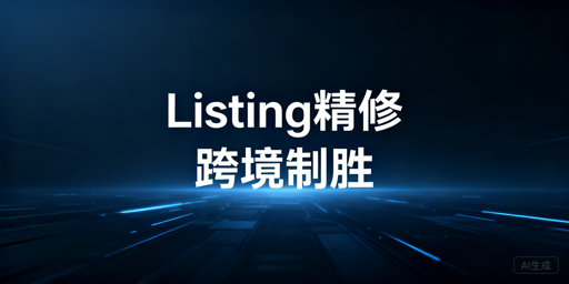 跨境卖家Listing优化：必备工具全指南
