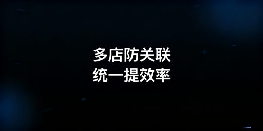 亚马逊多店铺管理：防关联与高效运营全攻略