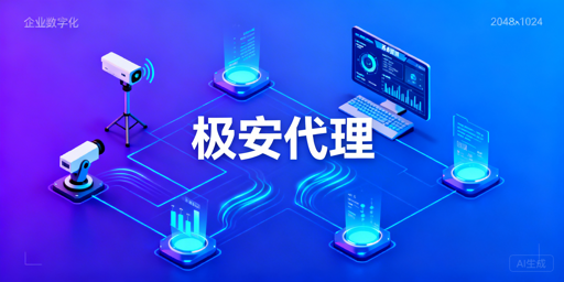 企业数据采集总中断、测试难？选对网络服务