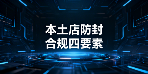 国内操作Temu本土店：避风控防关联防封全指南