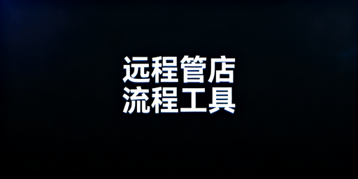 出差远程管店：资金/货品/人员安全管控指南