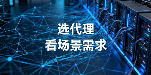 代理IP选型指南：长期采集与海外代理怎么选