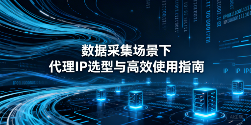企业数据采集，如何选适配的代理IP？