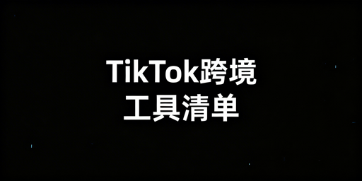 2026年TikTok Shop跨境新手必备工具清单