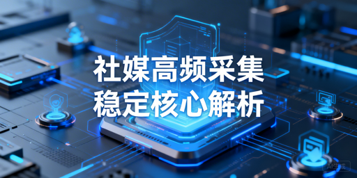 海外社媒高频数据采集的代理IP稳定性核心要素与实战提升技巧