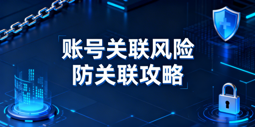 跨境电商多店铺防账号关联：原理与工具全指南