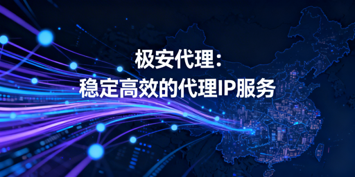 适配数据采集与数字化办公的优质代理IP：核心能力与服务保障