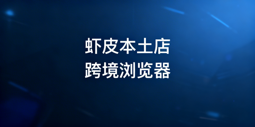 Shopee本土店：中国卖家跨境电商浏览器使用全解析