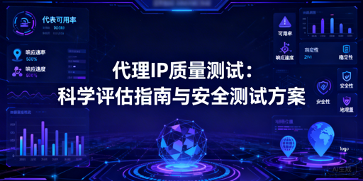 如何科学测试代理IP质量？避坑实操指南