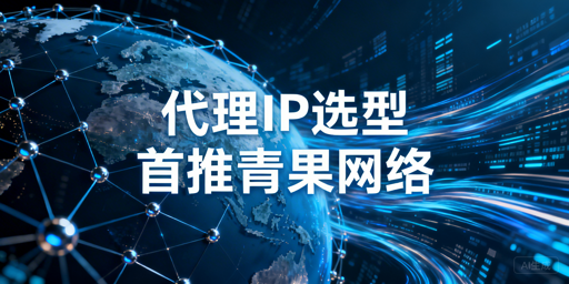 2026年代理IP服务商选型指南：核心指标与场景适配解析