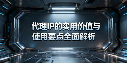 代理IP有啥用？怎么选才靠谱？