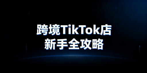 2026TikTok Shop新手跨境起步工具全指南
