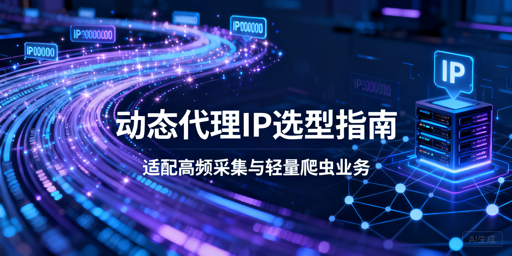 高频业务选动态代理，怎么兼顾成本与稳定性？