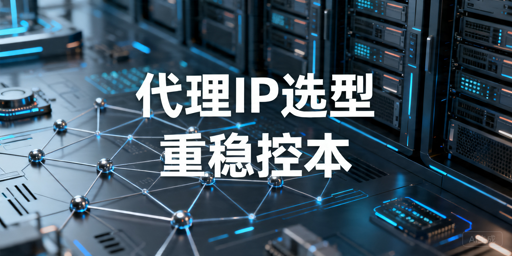 2026年代理IP怎么选？稳定性、接入和长期使用对比