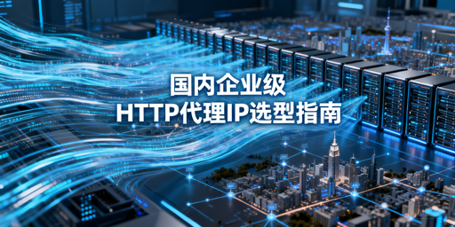企业如何挑选适配业务的靠谱HTTP代理IP？