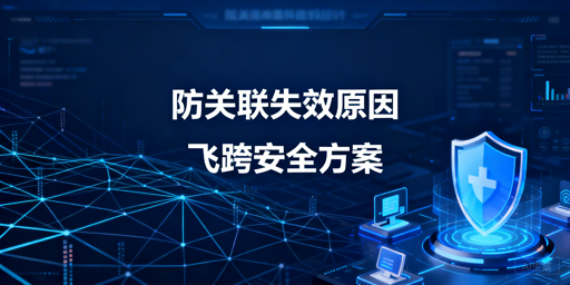 跨境卖家防关联浏览器失效：原因排查与解决方案