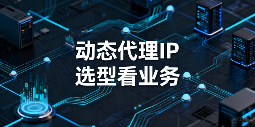 动态代理IP选型指南：长期调用看哪些关键指标