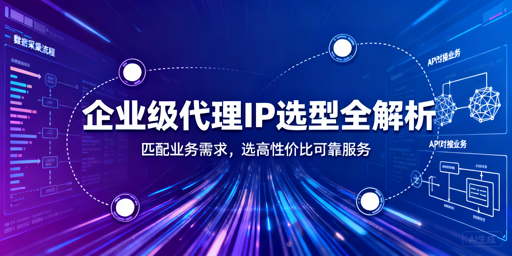 企业如何选匹配业务的高性价比代理IP？