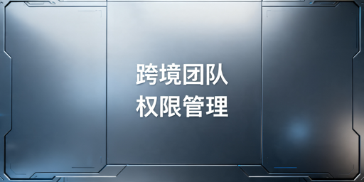 跨境电商团队权限管理方案及落地实操指南
