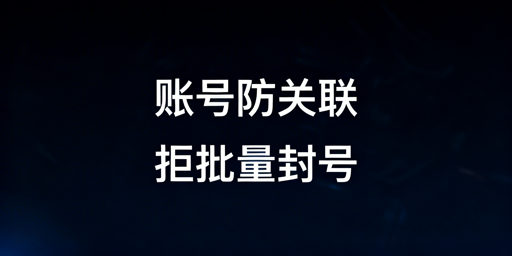 跨境电商账号关联风险拆解及防封策略与工具指南