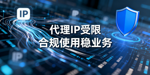 代理IP频繁访问受限并非全是IP问题：原因解析与合规使用技巧
