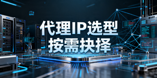 2026年代理IP服务商对比：长期使用怎么选