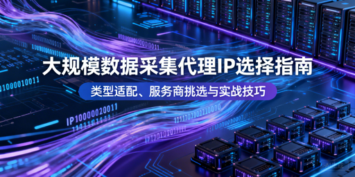 大规模数据采集，怎么选靠谱的代理IP？