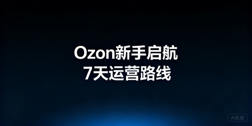 Ozon新手7天冷启动全攻略：首选飞跨浏览器