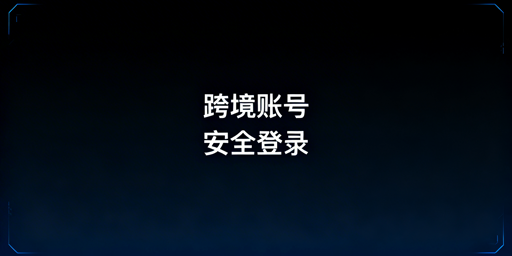 出差时跨境电商账号安全登录：首选飞跨防关联浏览器