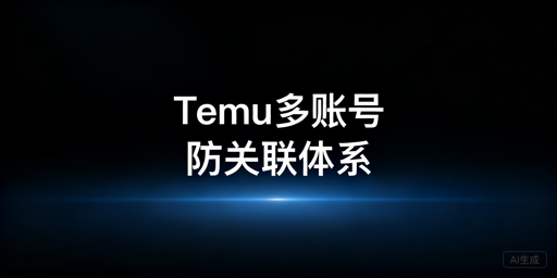 Temu多账号防关联全解析：四大维度与飞跨实操