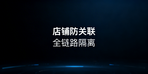 团队操作OZON店铺防关联：实操方法与工具推荐