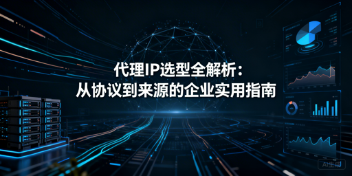 企业如何选代理IP？两大维度帮你精准选型