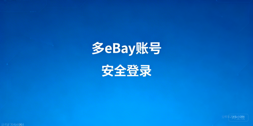 多eBay账号安全登录：MUAA与飞跨浏览器全指南
