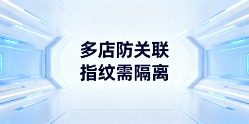 跨境多店铺防关联方法及避坑指南