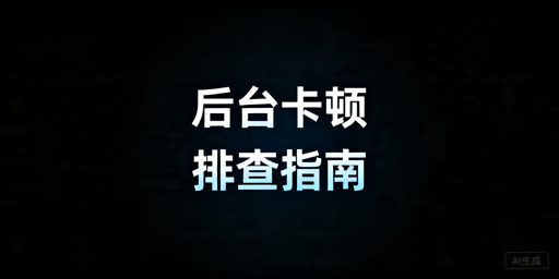 TikTok Shop后台卡顿原因及排查解决指南