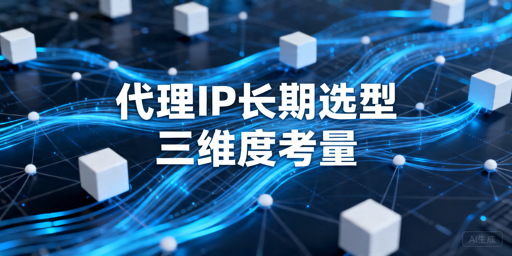 2026年代理IP性能和成本的终极对决，长期使用怎么选？