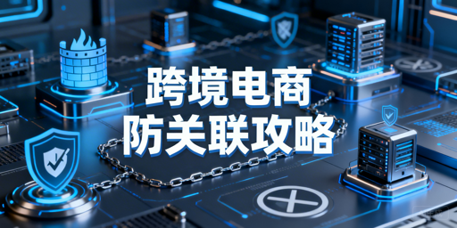 跨境电商个人卖家多店铺防关联攻略